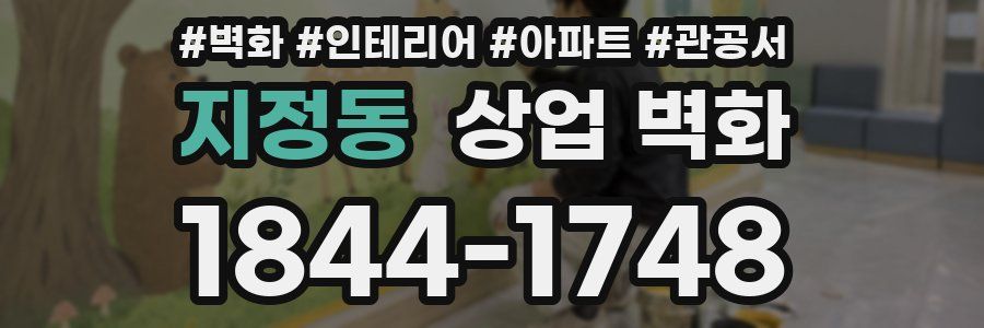 지정동 상업 벽화