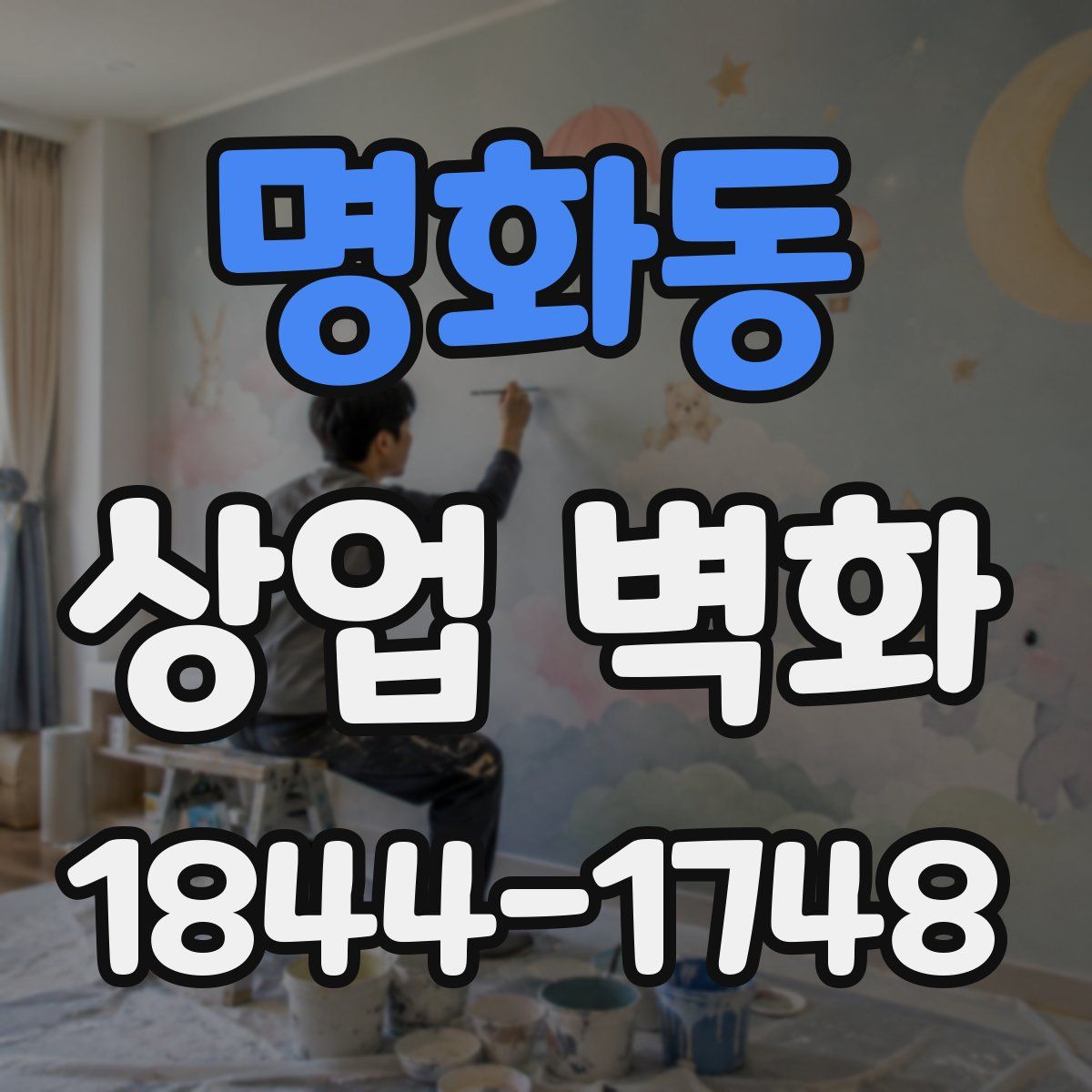 명화동 상업 벽화