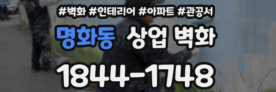 명화동 상업 벽화