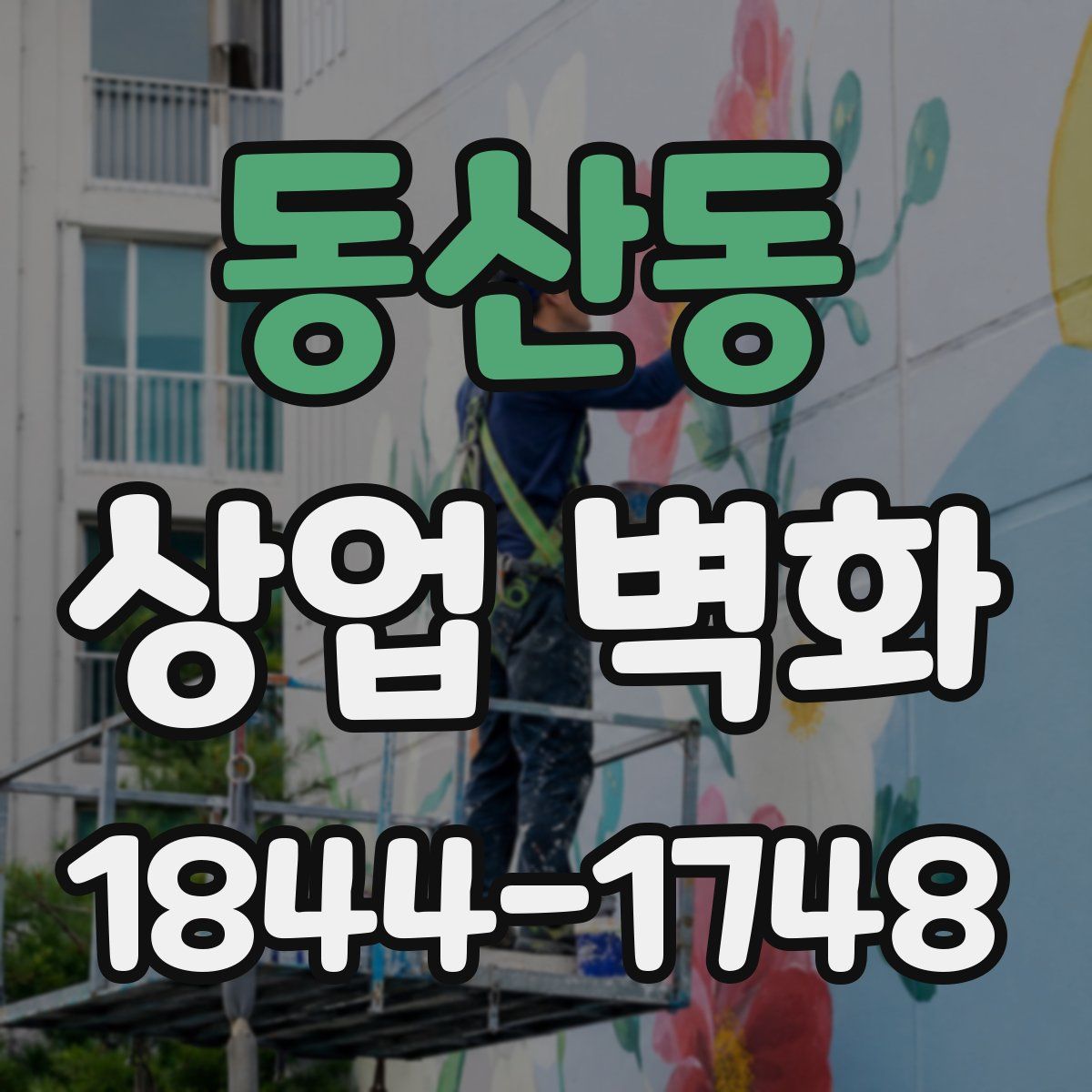 동산동 상업 벽화