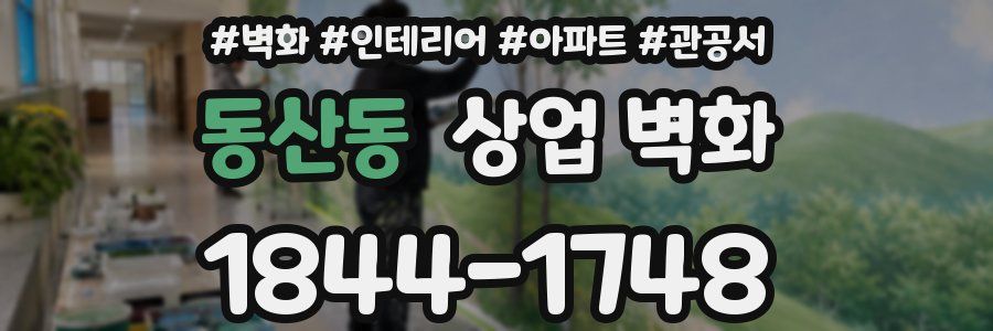 동산동 상업 벽화