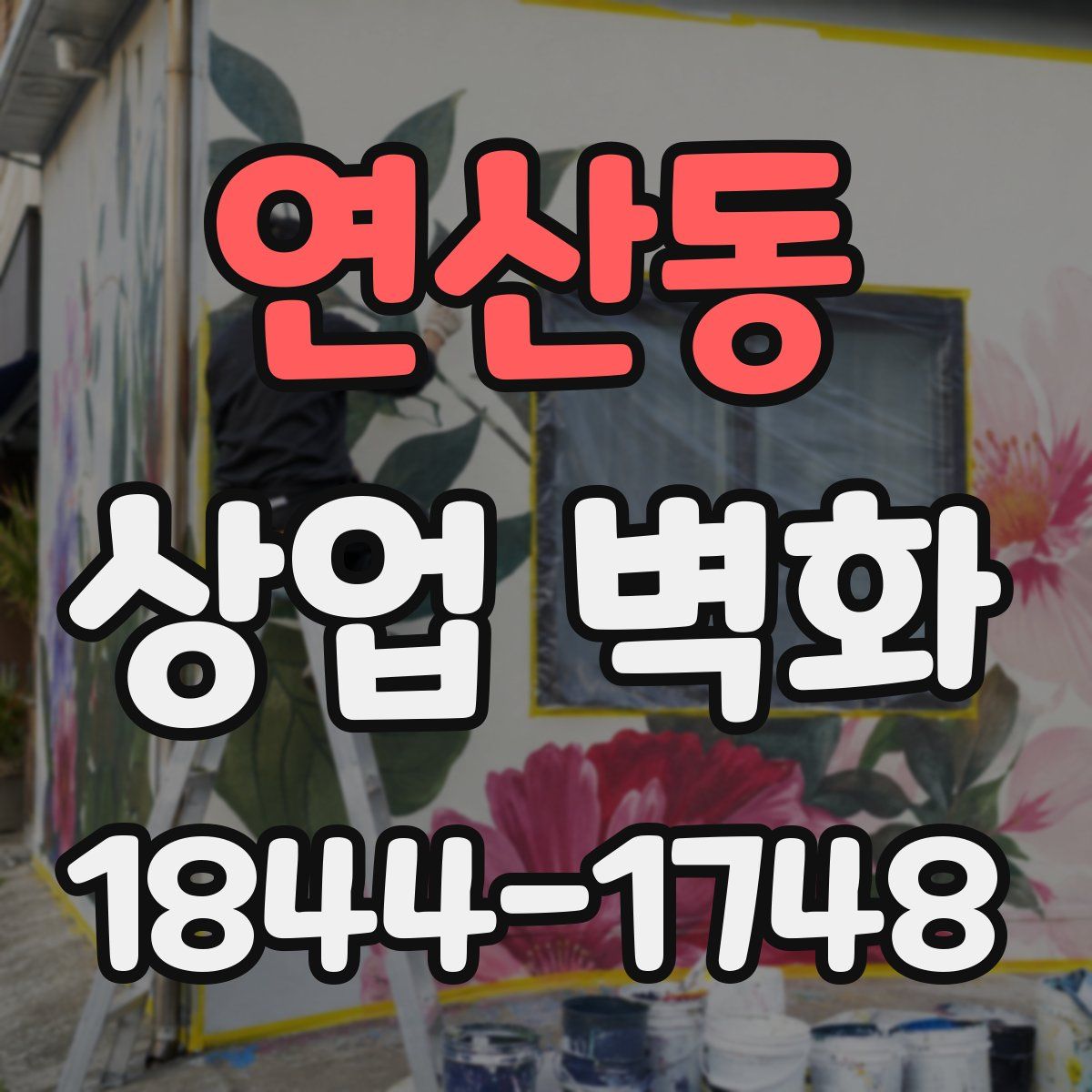 연산동 상업 벽화
