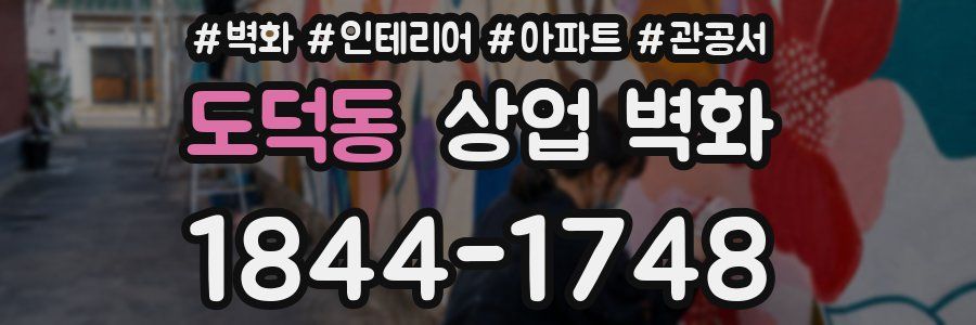 도덕동 상업 벽화