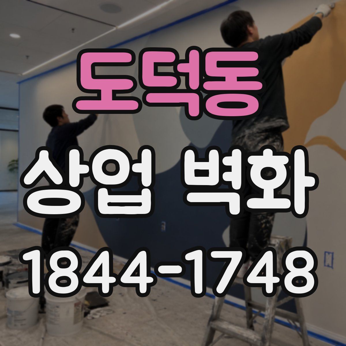 도덕동 상업 벽화
