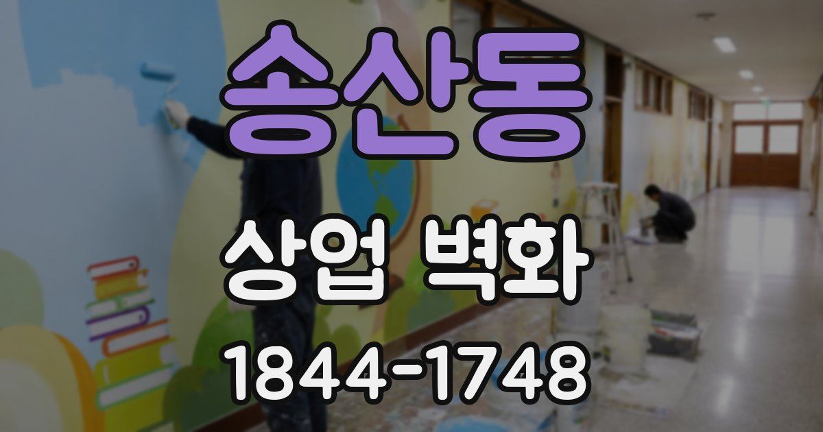 송산동 상업 벽화