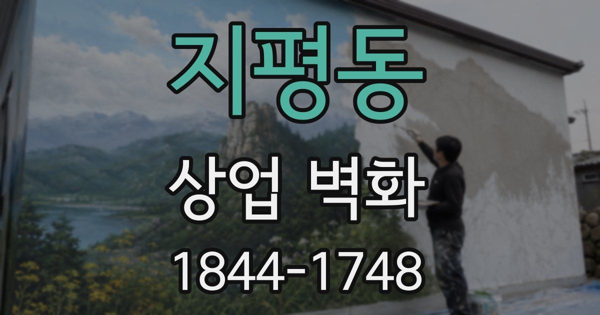 지평동 상업 벽화