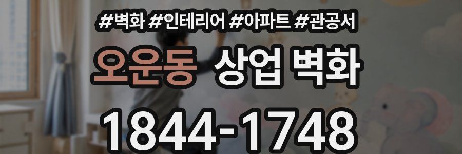 오운동 상업 벽화