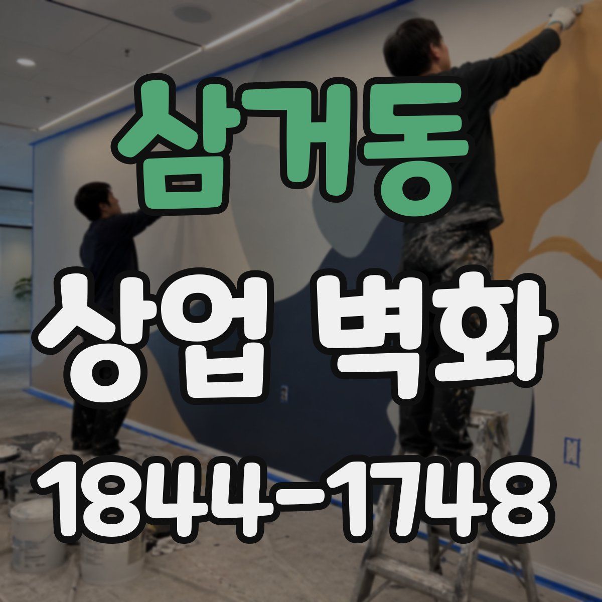 삼거동 상업 벽화