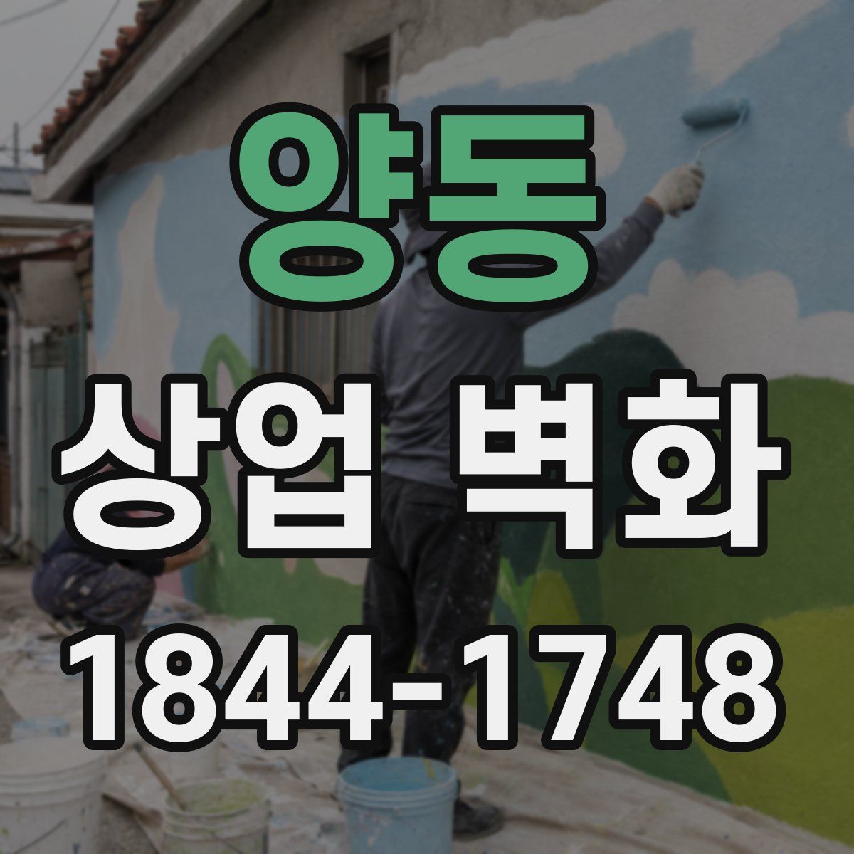 양동 상업 벽화