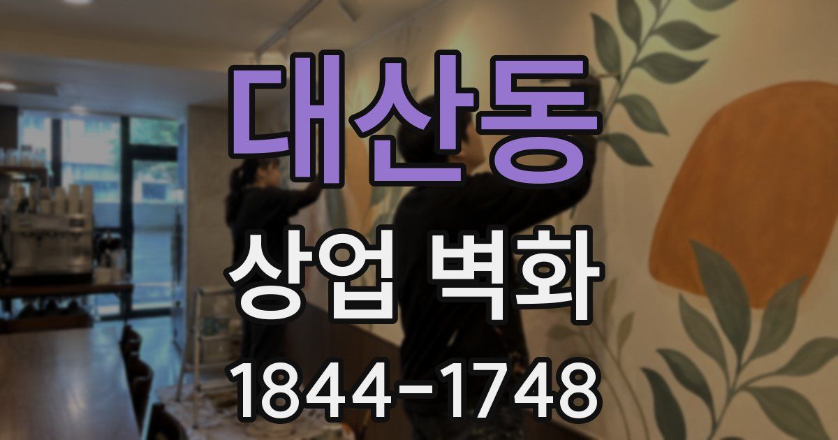 대산동 상업 벽화