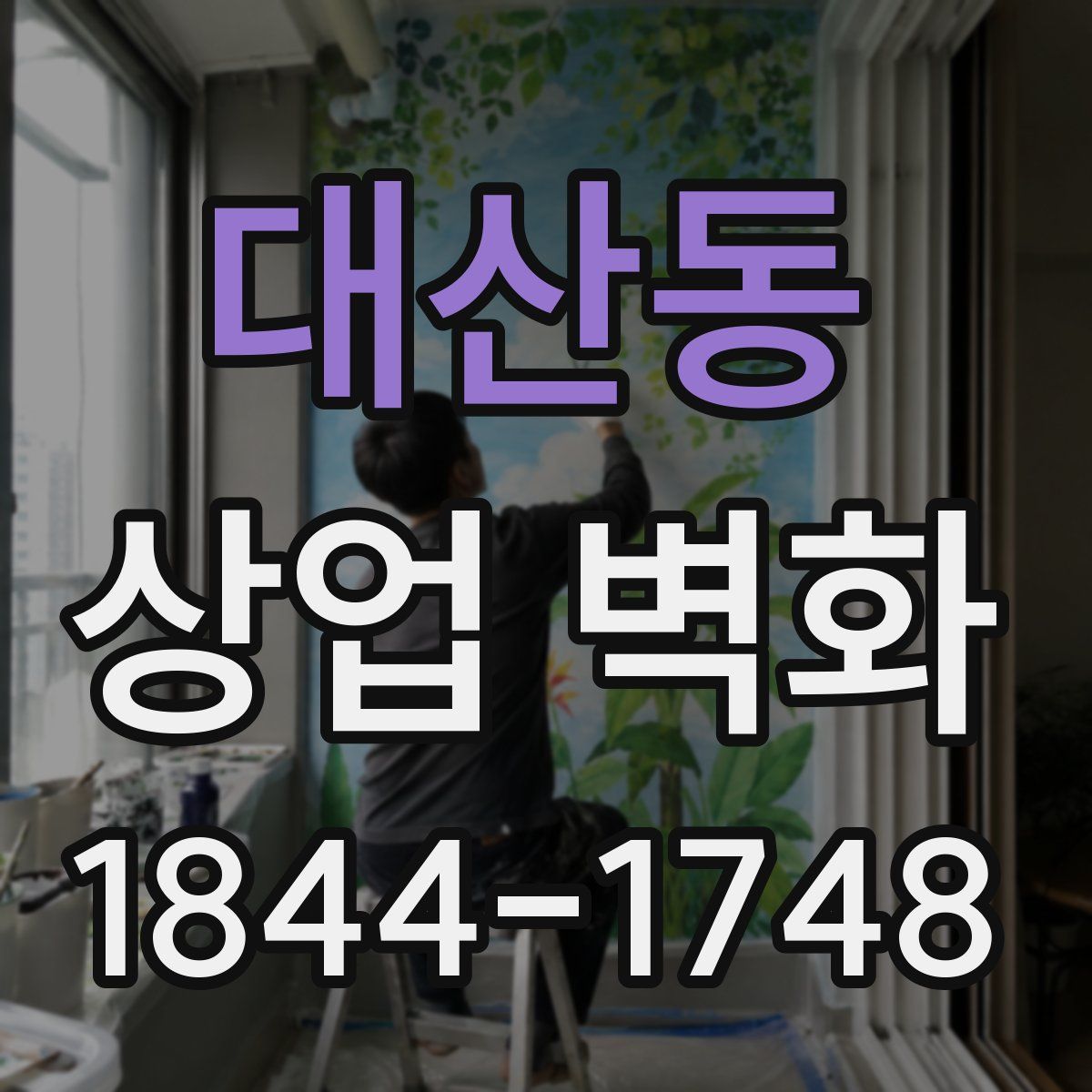 대산동 상업 벽화