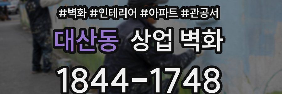 대산동 상업 벽화