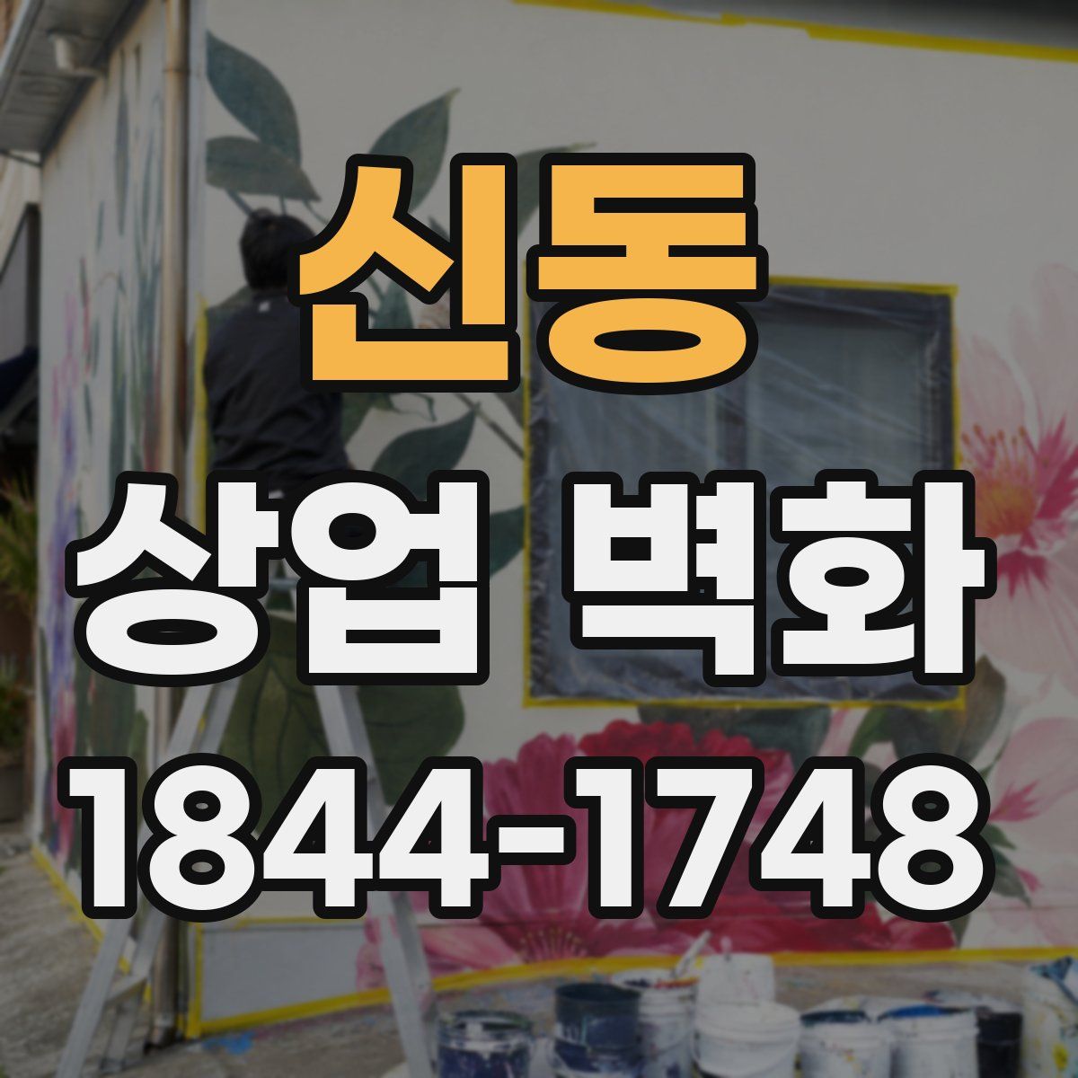 신동 상업 벽화