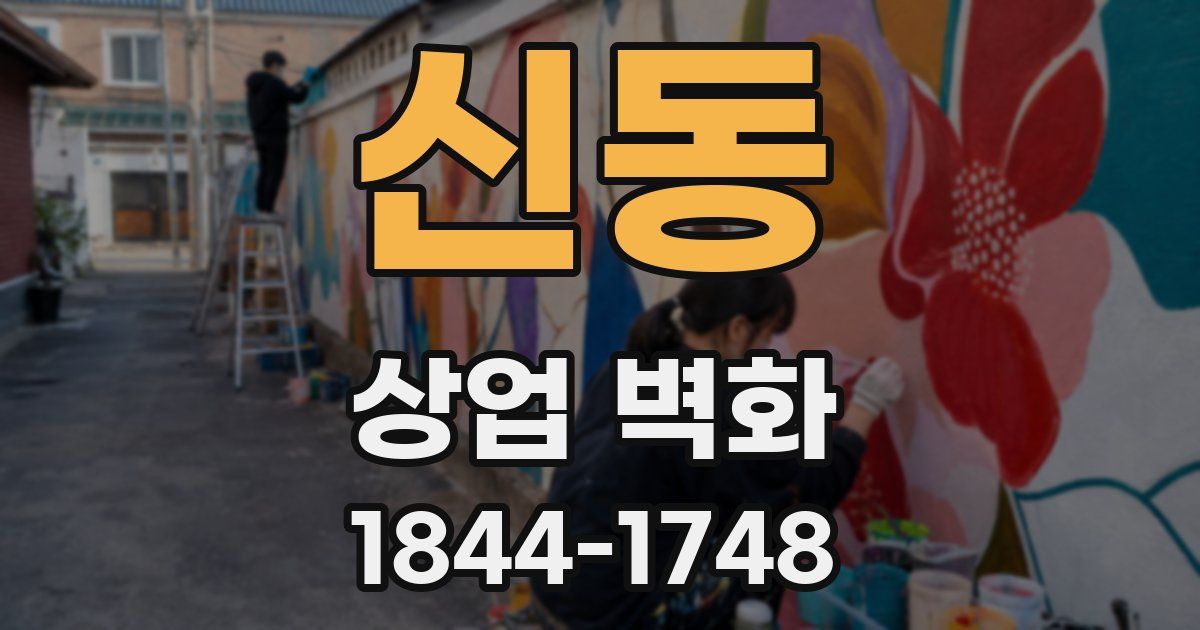 신동 상업 벽화