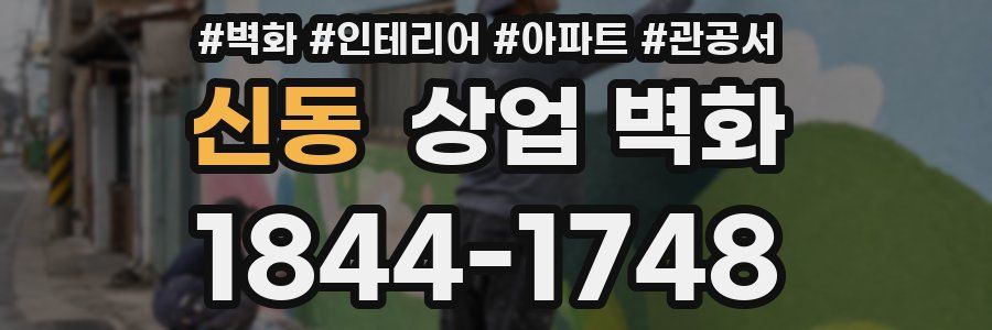 신동 상업 벽화