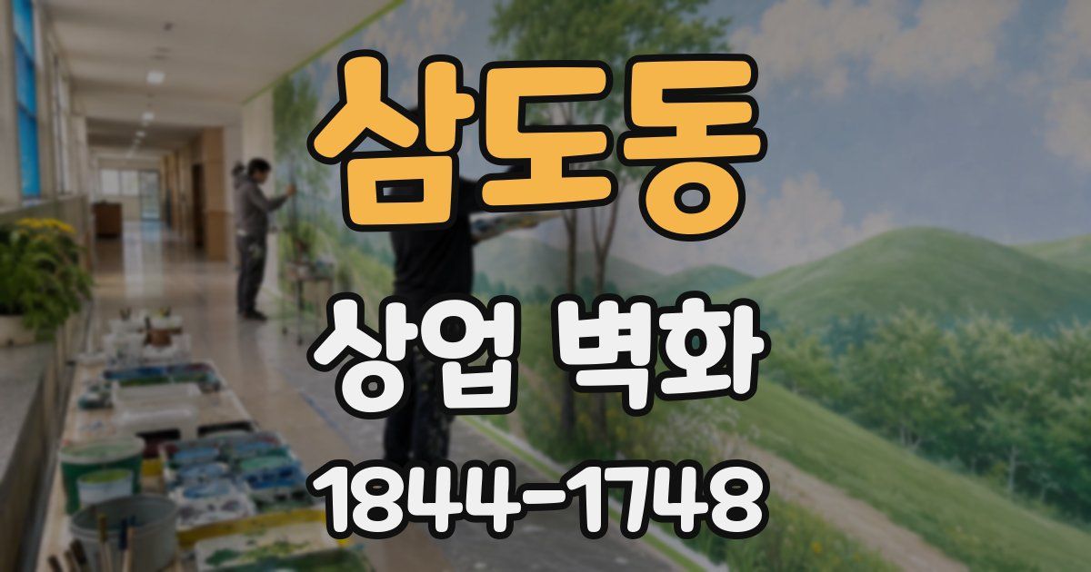 삼도동 상업 벽화