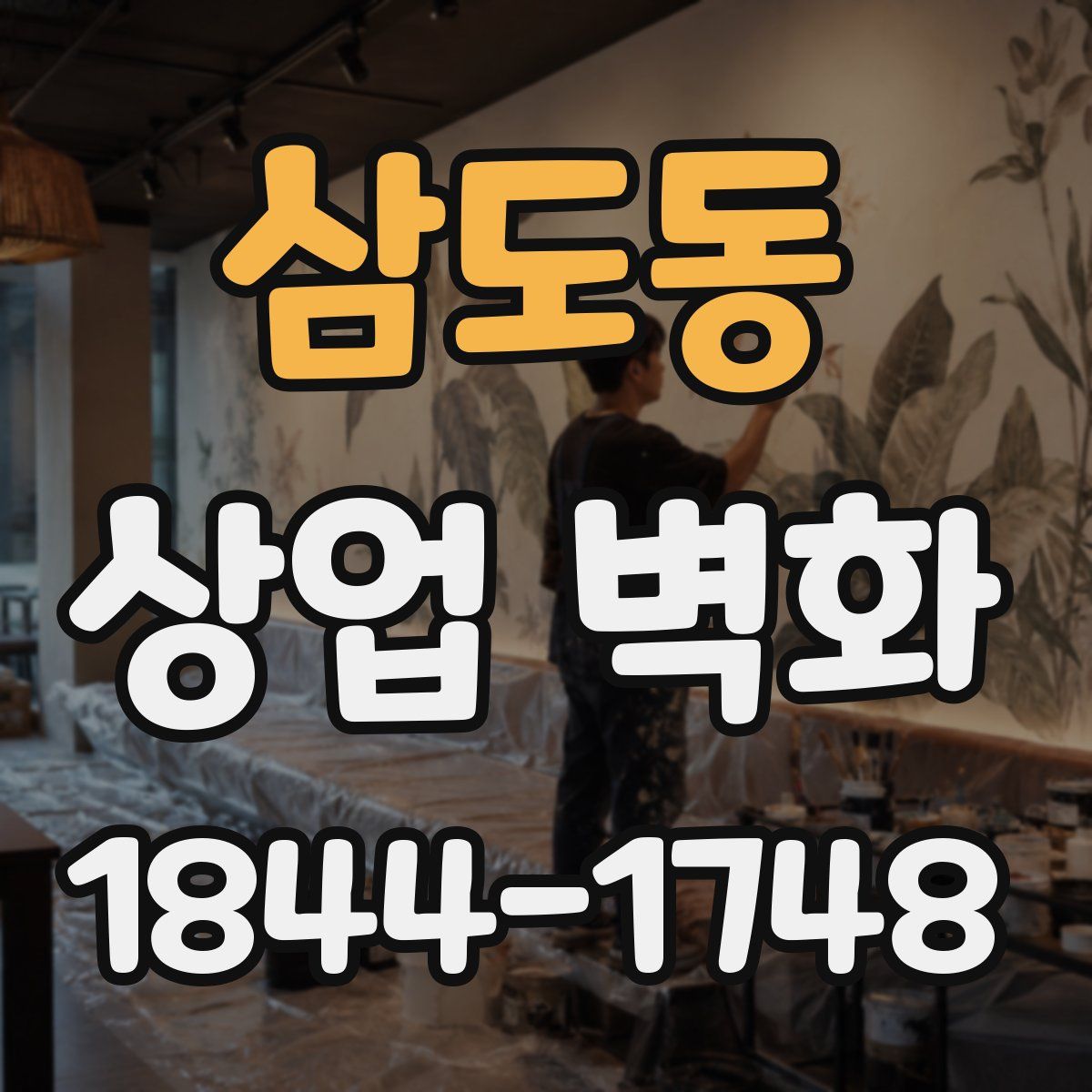 삼도동 상업 벽화
