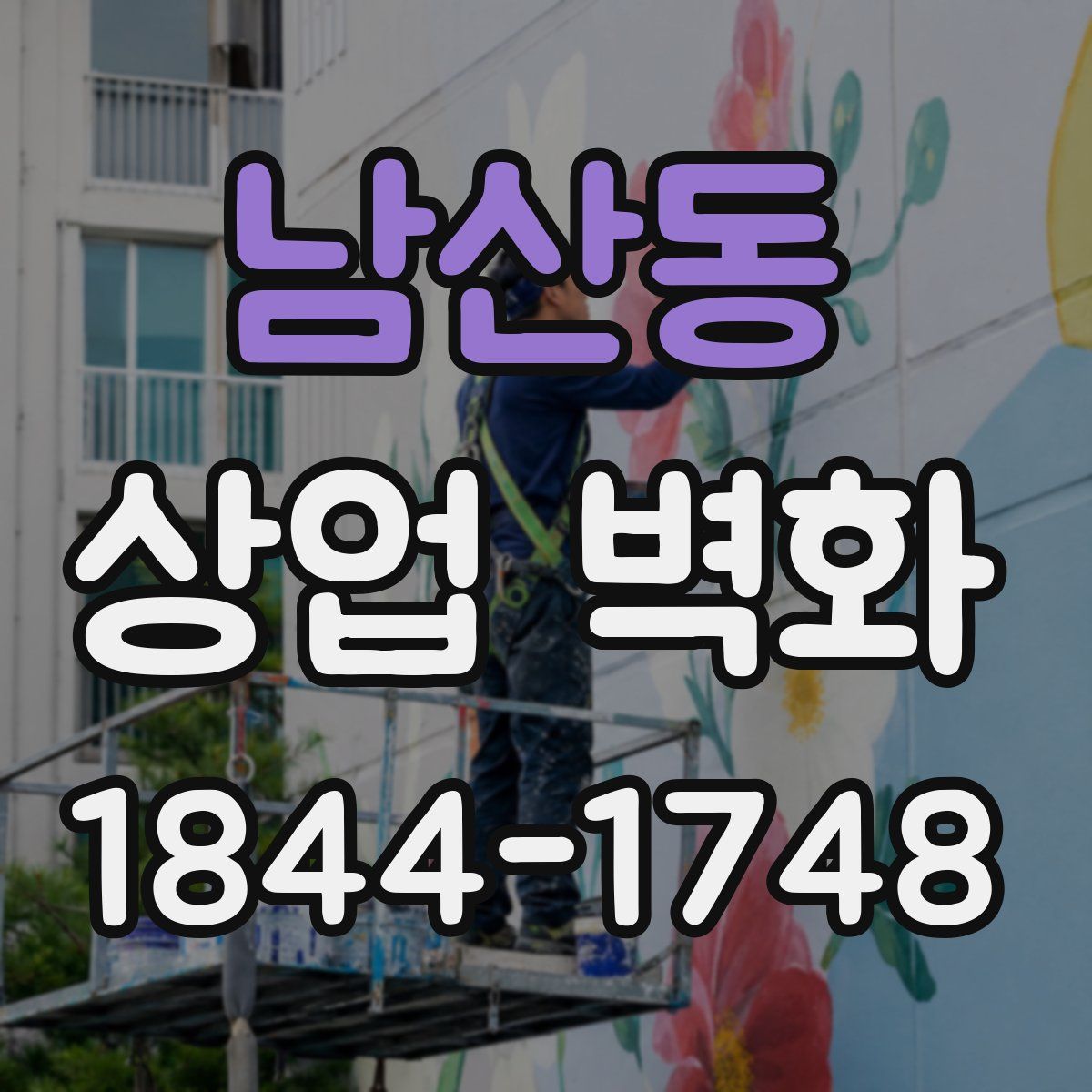 남산동 상업 벽화