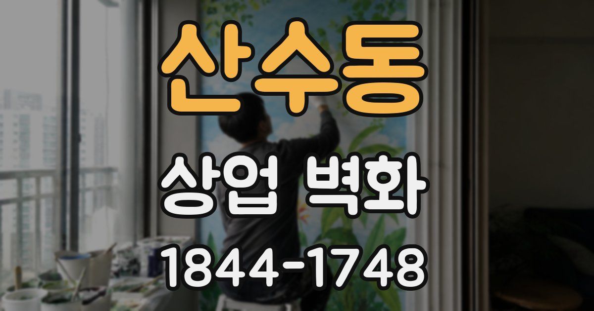산수동 상업 벽화