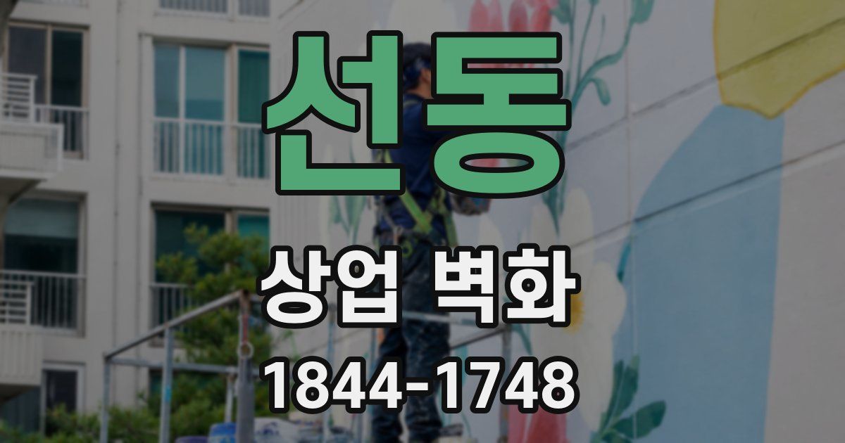 선동 상업 벽화