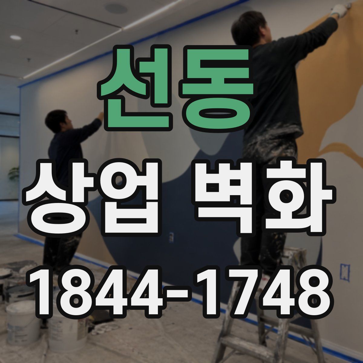 선동 상업 벽화