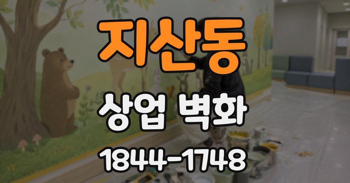 지산동 상업 벽화
