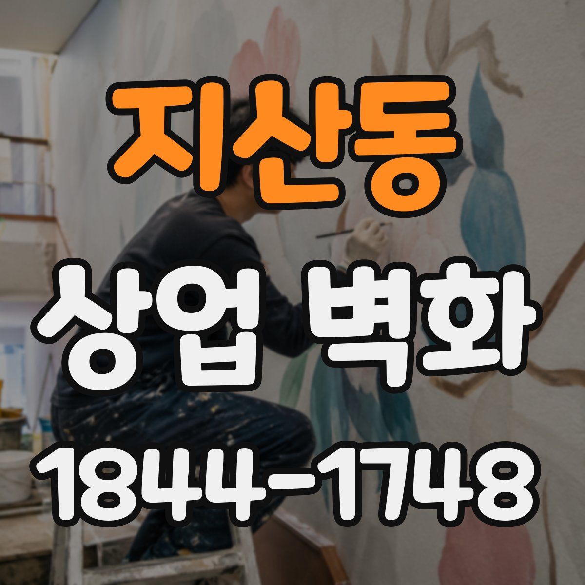 지산동 상업 벽화