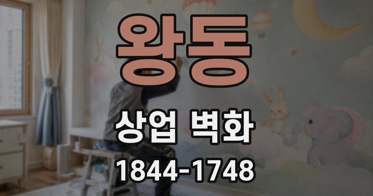 왕동 상업 벽화