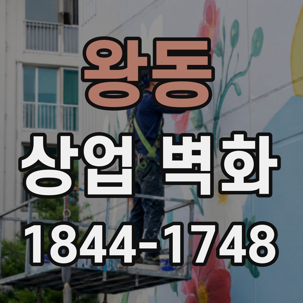 왕동 상업 벽화