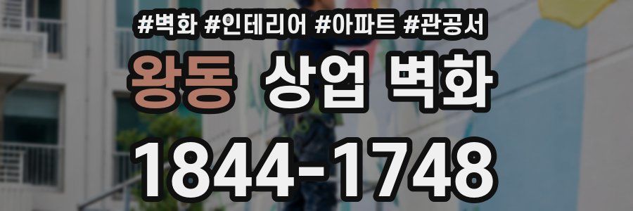 왕동 상업 벽화