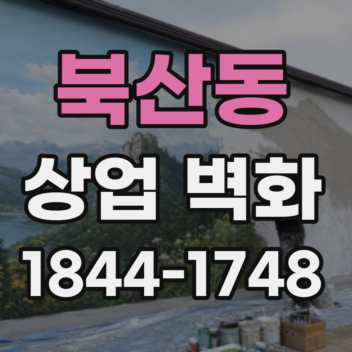 북산동 상업 벽화 조도 변화에 따라 달라지는 인상 살펴보기