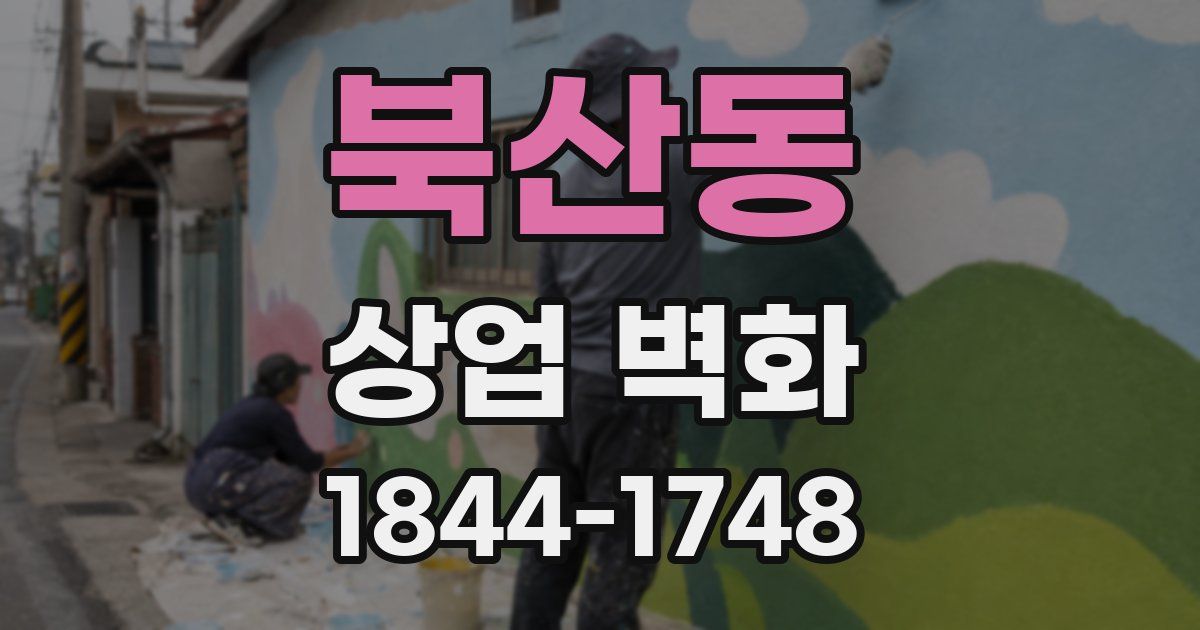 북산동 상업 벽화