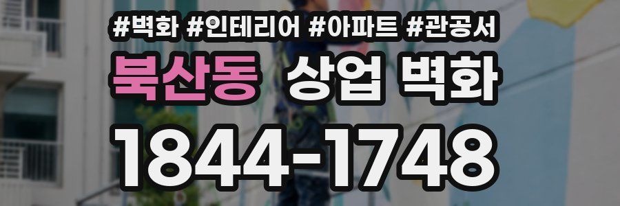 북산동 상업 벽화