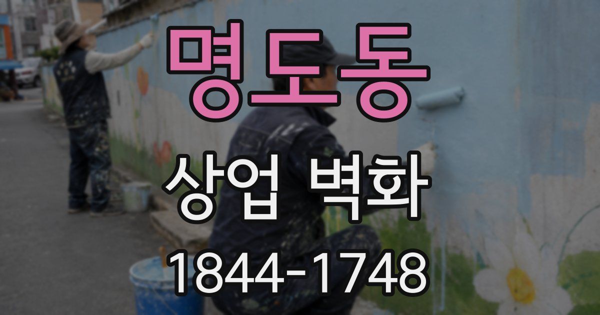 명도동 상업 벽화