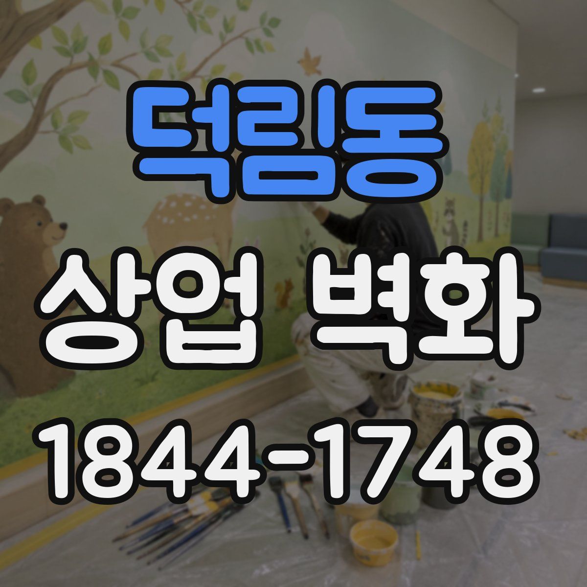 덕림동 상업 벽화