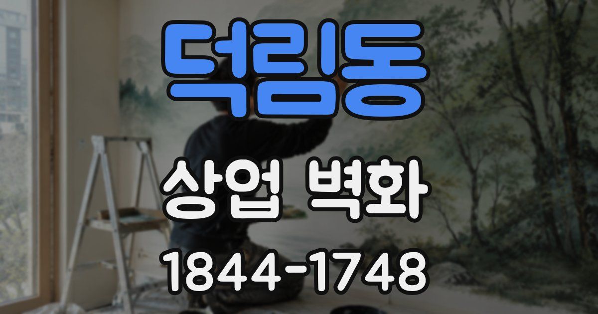 덕림동 상업 벽화