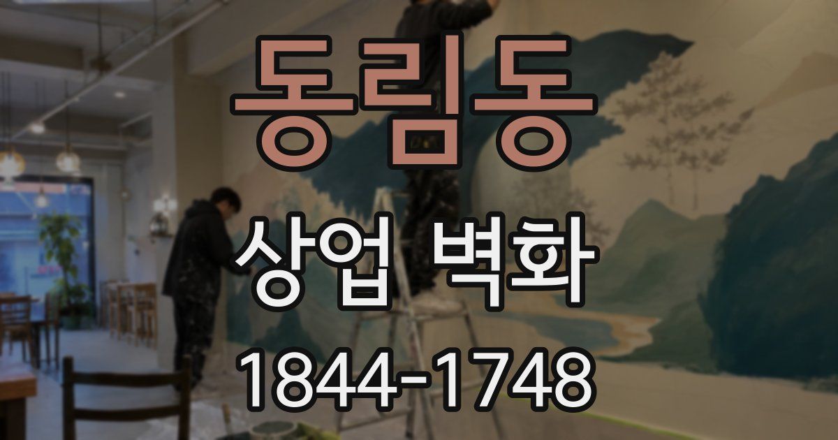 동림동 상업 벽화
