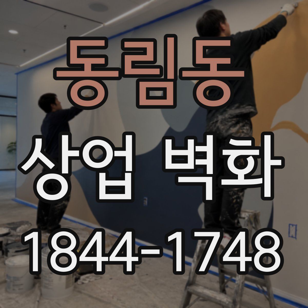동림동 상업 벽화