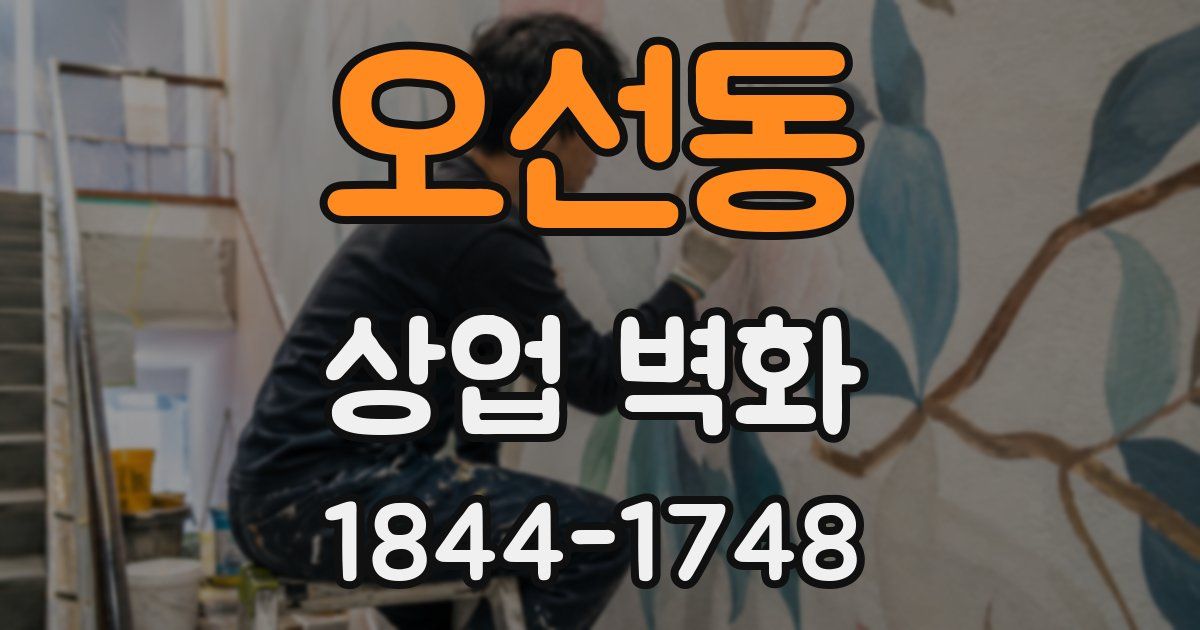 오선동 상업 벽화