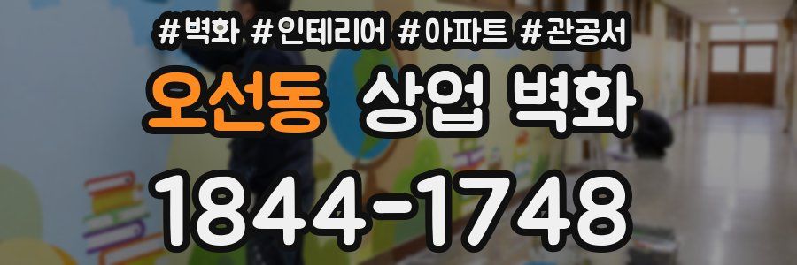 오선동 상업 벽화