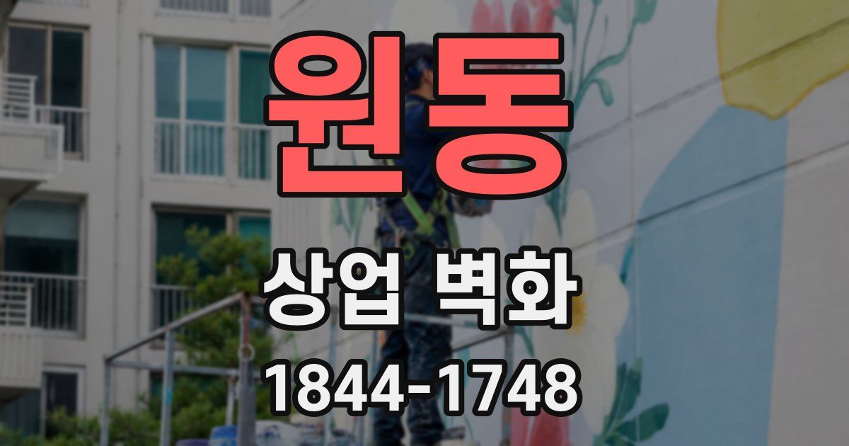 원동 상업 벽화