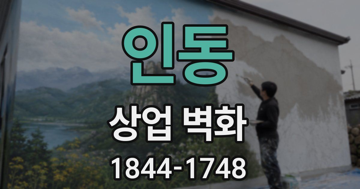 인동 상업 벽화