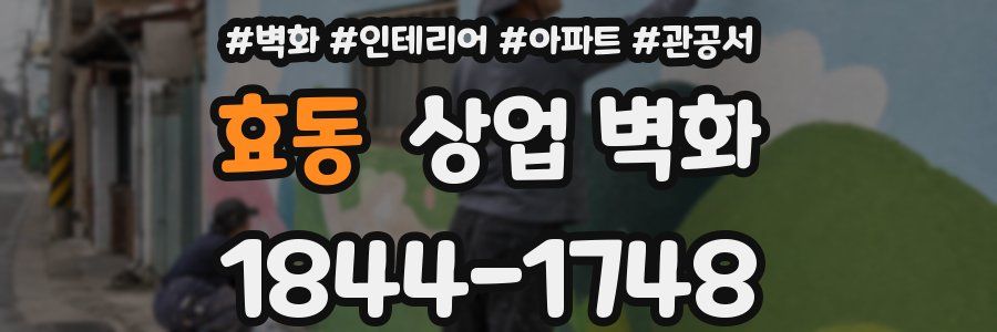 효동 상업 벽화