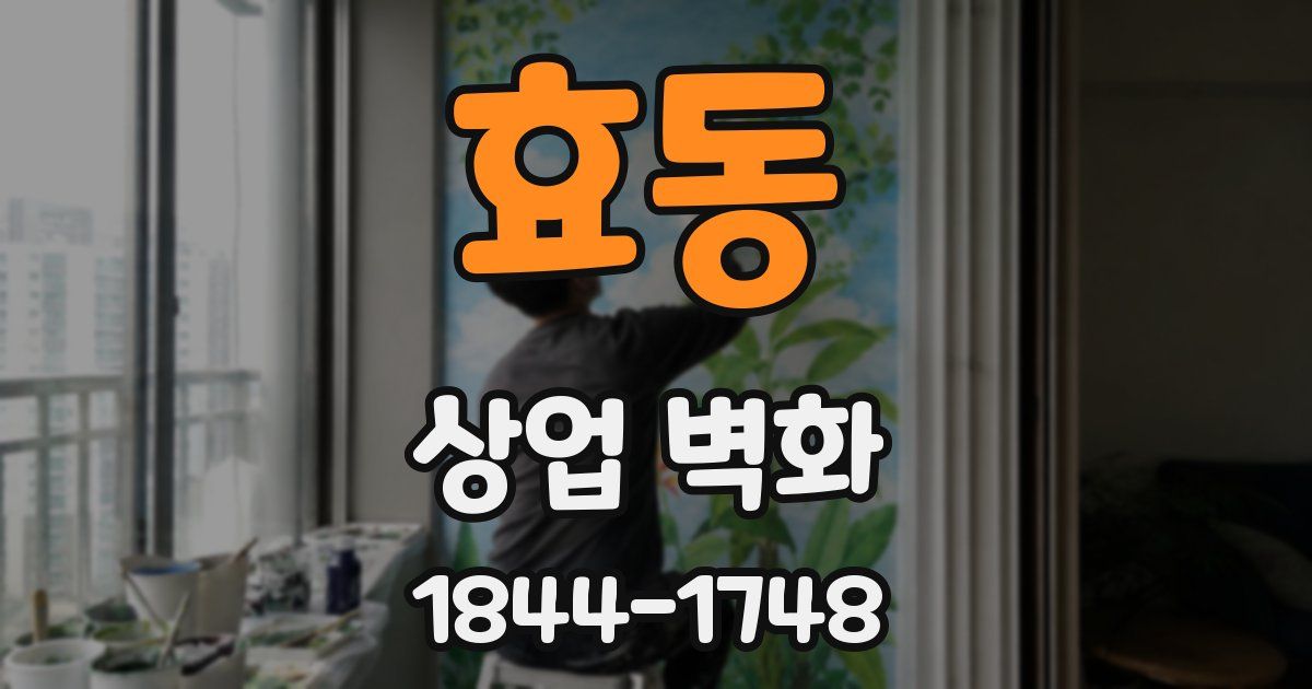 효동 상업 벽화