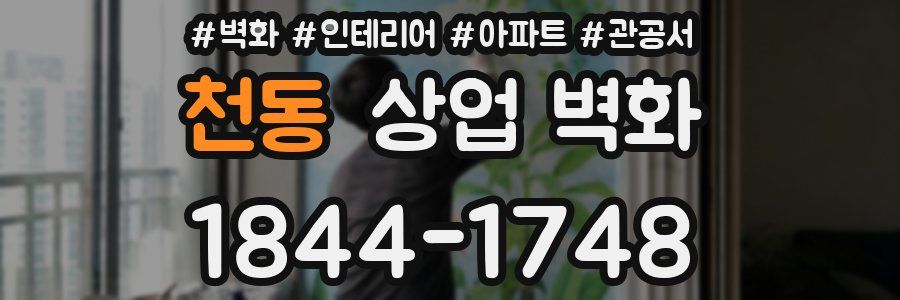 천동 상업 벽화