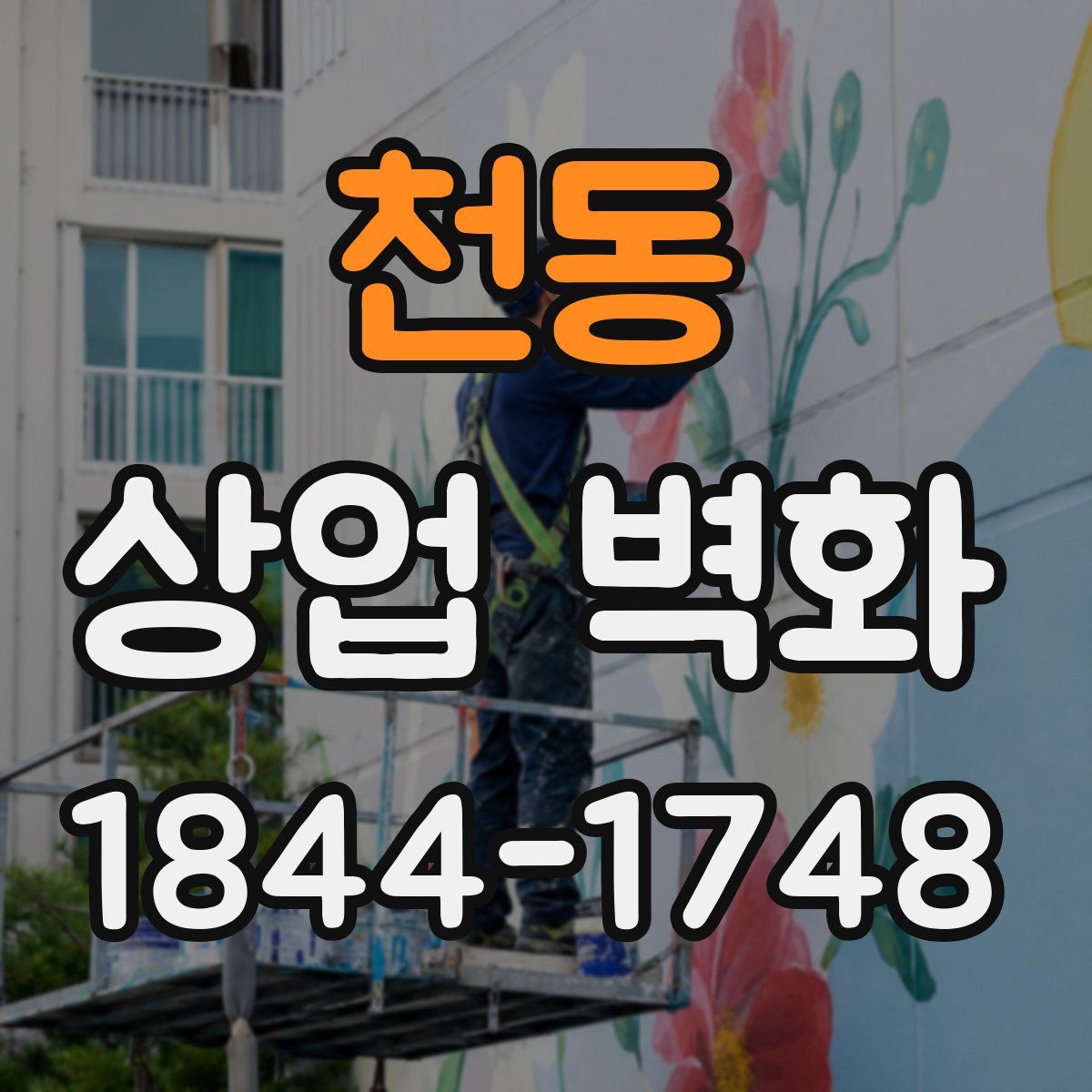 천동 상업 벽화
