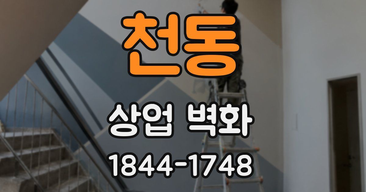 천동 상업 벽화