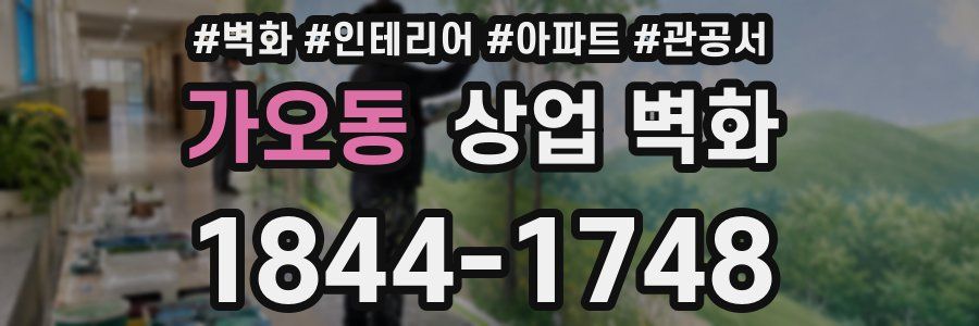 가오동 상업 벽화