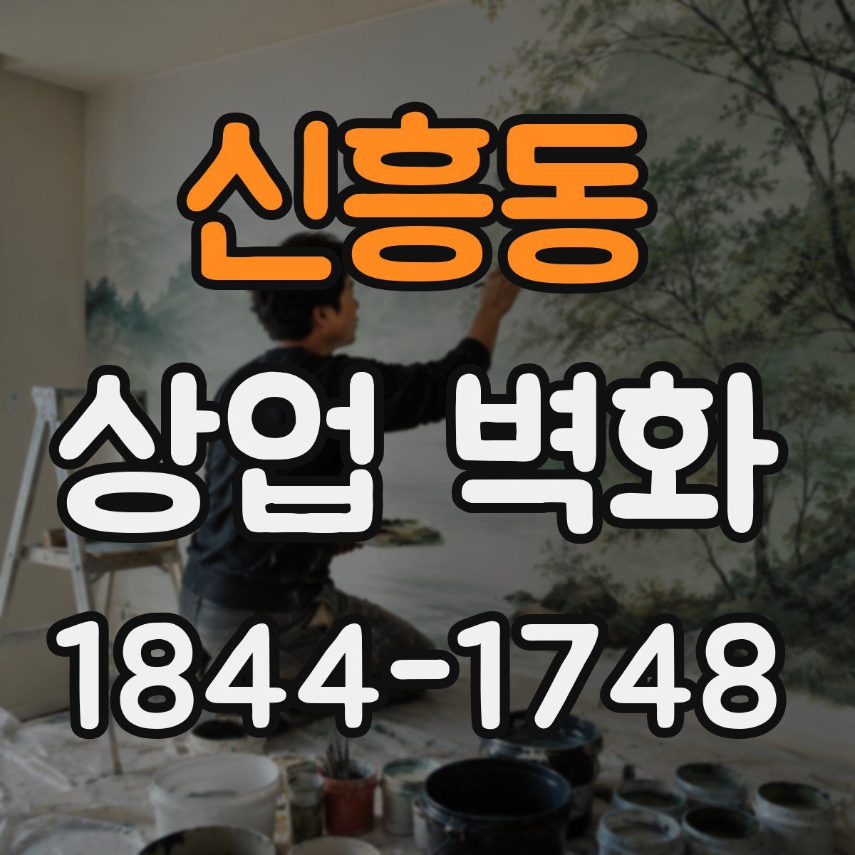 신흥동 상업 벽화