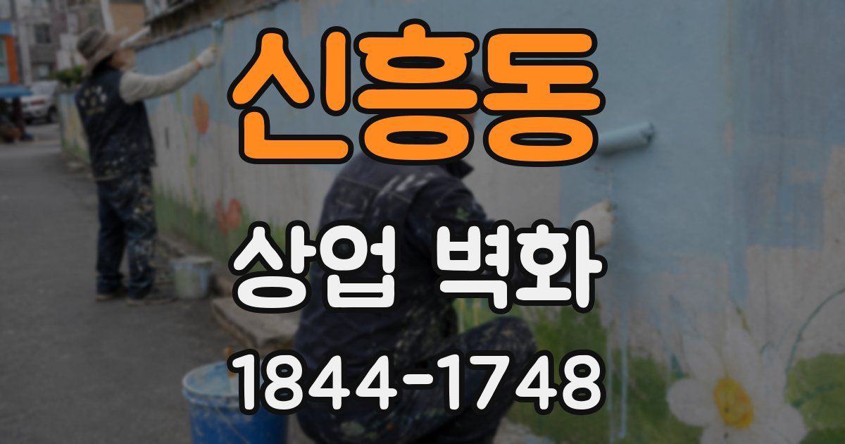 신흥동 상업 벽화